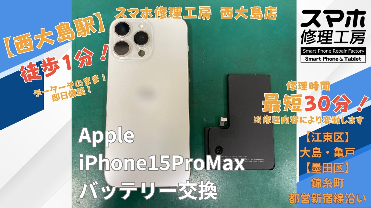 iPhone 15 Pro Maxのバッテリーの減りが早い症状をバッテリー交換｜スマホ修理工房 西大島店